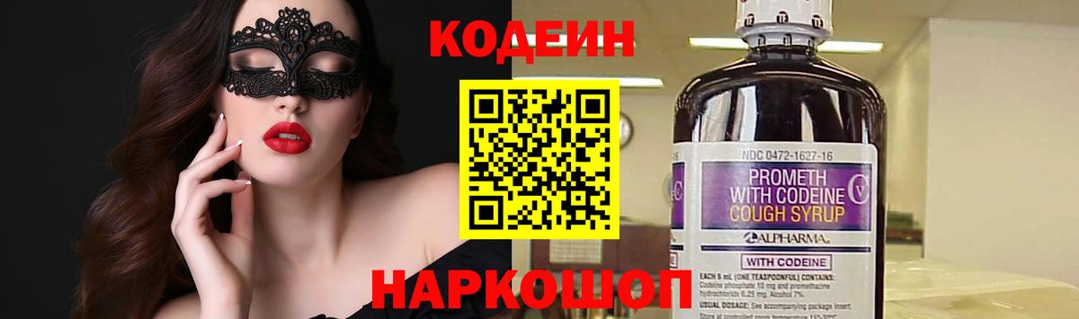 Кодеин напиток Lean (лин)  Вход с VPN  Серов  Codein Purple Drank 